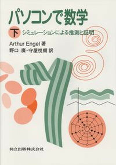 【中古】パソコンで数学 下 /共立出版/アルトゥル・エンゲル（単行本）