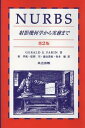 【中古】NURBS 射影幾何学から実務まで/共立出版/ジェラルド・ファリン(単行本)