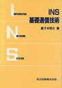 【中古】INS基礎通信技術/共立出版/鹿子木昭介(単行本)