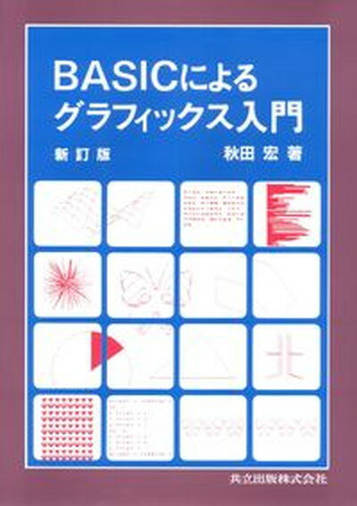 【中古】BASICによるグラフィックス入門 新訂版/共立出版/秋田宏（単行本）