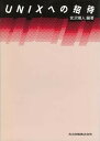 【中古】UNIXへの招待 /共立出版/宮沢靖人(単行本)