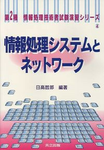 【中古】情報処理システムとネットワ-ク/共立出版/日高哲郎（単行本）