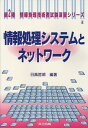 【中古】情報処理システムとネットワ-ク/共立出版/日高哲郎(単行本)