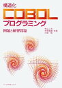 【中古】構造化COBOLプログラミング 例題と練習問題 /共立出版/中山二夫(単行本)