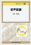 【中古】音声認識 /共立出版/今井聖（単行本）