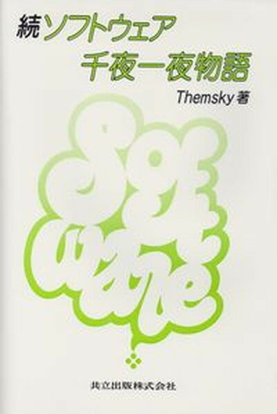 【中古】続・ソフトウェア千夜一夜物語 /共立出版/Themsky（単行本）