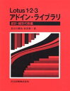 【中古】Lotus 1-2-3アドイン ライブラリ 統計 線形代数編/共立出版/長谷川勝也（単行本）