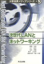 【中古】次世代LANとネットワ-キング/共立出版/樫尾次郎(単行本)
