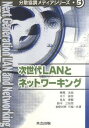 【中古】次世代LANとネットワ-キング/共立出版/樫尾次郎（単行本）