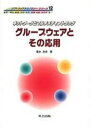 【中古】グル-プウェアとその応用 ネットワ-クとマルチメディアトラック /共立出版/垂水浩幸(単行本)