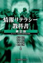 【中古】情報リテラシ-教科書 ネットワ-ク世代の知的生産術 第2版/共立出版/井田昌之(単行本)