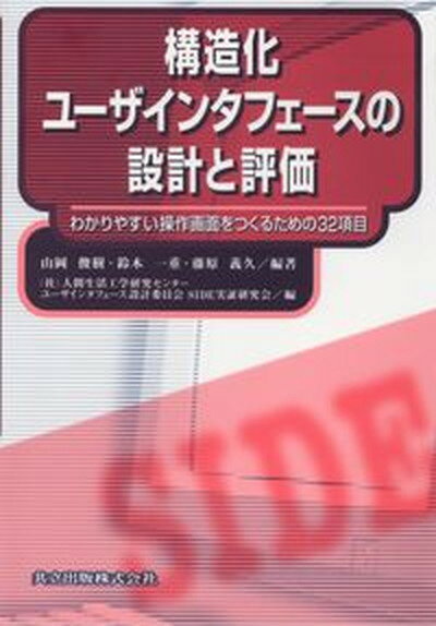 【中古】構造化ユ-ザインタフェ-スの設計と評価 わかりやすい操作画面をつくるための32項目 /共立出版/山岡俊樹（単行本）