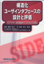 【中古】構造化ユ-ザインタフェ-スの設計と評価 わかりやすい操作画面をつくるための32項目 /共立出 ...