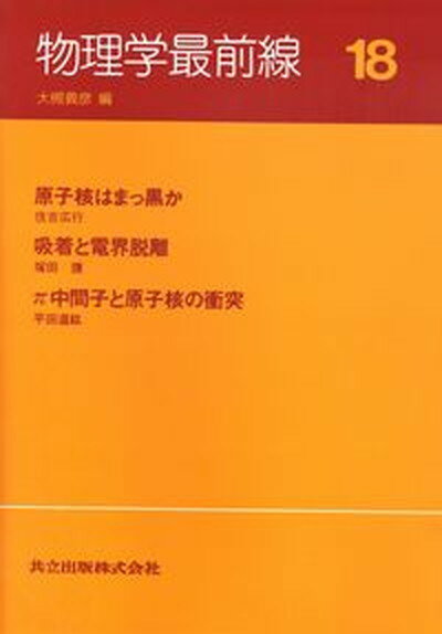 【中古】物理学最前線 18 /共立出版/大槻義彦（単行本）