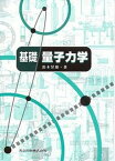 【中古】やさしい電子回折と初等結晶学 電子回折図形の指数付け/共立出版/田中通義（単行本）