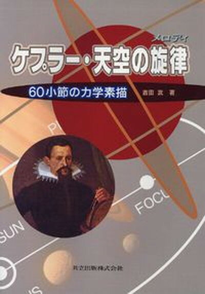 【中古】ケプラ-・天空の旋律（メロディ） 60小節の力学素描 /共立出版/吉田武（数理工学）（単行本 ...