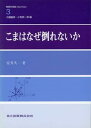 【中古】こまはなぜ倒れないか /共立出版/安井久一（単行本）