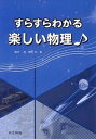 【中古】すらすらわかる楽しい物理/共立出版/飽本一裕(単行本)