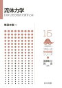 【中古】流体力学 「流れ」を方程式で表すとは /共立出版/境田太樹(単行本)