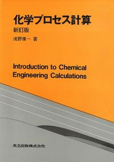 【中古】化学プロセス計算 新訂版/共立出版/浅野康一（単行本）