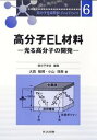 【中古】高分子EL材料 光る高分子の開発 /共立出版/大西敏博（単行本）