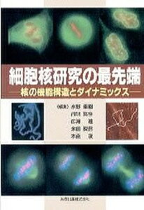 【中古】細胞核研究の最先端 核の機能構造とダイナミックス/共立出版/水野重樹（単行本）