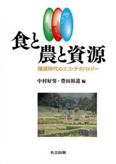 【中古】食と農と資源 環境時代のエコ・テクノロジ- /共立出版/中村好男（生産環境工学）（単行本）