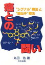 【中古】癌との闘い “シグナル”療法と“遺伝子”療法 /共立出版/丸田浩(単行本)