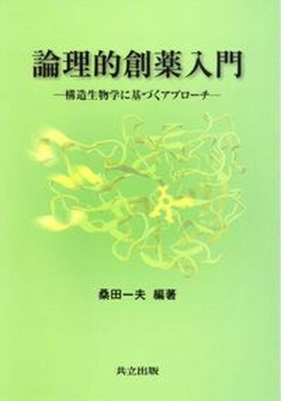 ◆◆◆おおむね良好な状態です。中古商品のため若干のスレ、日焼け、使用感等ある場合がございますが、品質には十分注意して発送いたします。 【毎日発送】 商品状態 著者名 桑田一夫 出版社名 共立出版 発売日 2006年6月1日 ISBN 9784320061545