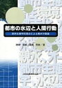 【中古】都市の水辺と人間行動 都市生態学的視点による親水行動論 /共立出版/畔柳昭雄(単行本)