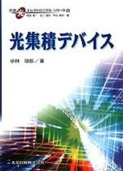 【中古】光集積デバイス/共立出版/小林功郎（単行本）