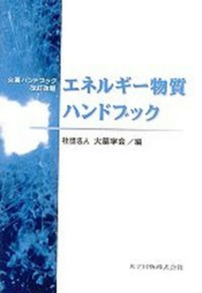 【中古】エネルギ-物質ハンドブック /共立出版/火薬学会（単行本）