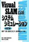 【中古】Visual　SLAMによるシステムシミュレ-ション 改訂版/構造計画研究所/森戸晋（単行本）