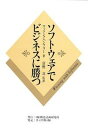 【中古】ソフトウェアでビジネスに勝つ /構造計画研究所/ウォッツ・S.ハンフリ(単行本)