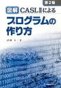【中古】図解CASL 2によるプログラムの作り方 第2版/共立出版/沢田晃(単行本)