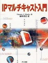 【中古】IPマルチキャスト入門/共立出版/ト-マス・A．モ-ファ-（大型本）