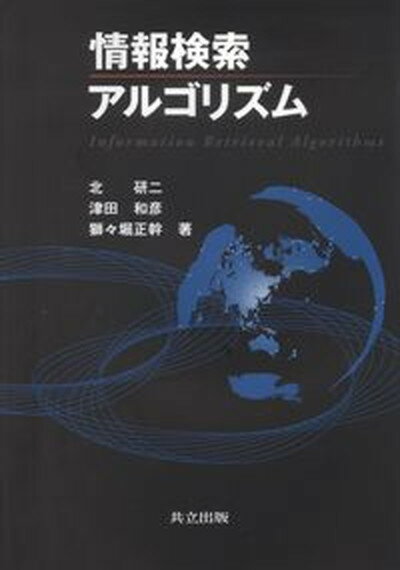 【中古】情報検索アルゴリズム /共立出版/北研二（単行本）