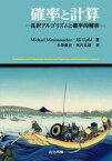 【中古】確率と計算 乱択アルゴリズムと確率的解析 /共立出版/マイケル・ミッツェンマッハ（単行本）