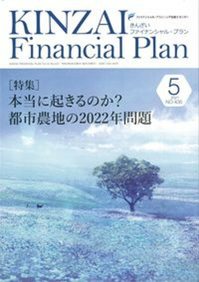 【中古】KINZAI Financial Plan No．435（2021年．5月 /金融財政事情研究会（単行本）