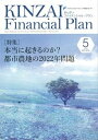 KINZAI　Financial　Plan No．435（2021年．5月 /金融財政事情研究会（単行本）