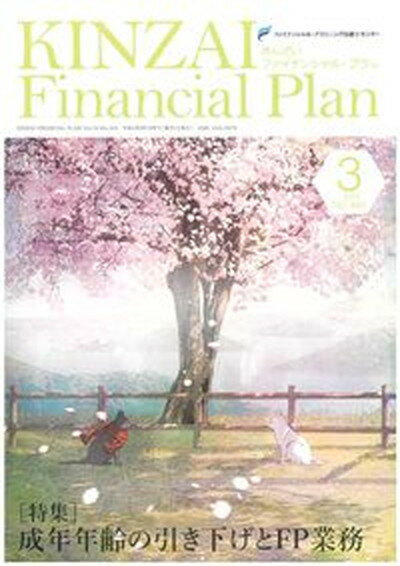 【中古】KINZAI Financial Plan No．445（2022年．3月 /金融財政事情研究会（単行本（ソフトカバー））