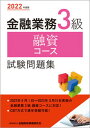 【中古】金融業務3級融資コース試験問題集 2022年度版 /金融財政事情研究会/金融財政事情研究会検定センター(単行本(ソフトカバー))