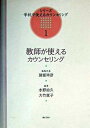 【中古】教師が使えるカウンセリング /ぎょうせい/水野治久（単行本）