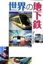 【中古】世界の地下鉄 151都市のメトロガイド/ぎょうせい/日本地下鉄協会（単行本）