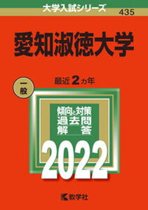 【中古】愛知淑徳大学 2022 /教学社/教学社編集部（単行本）