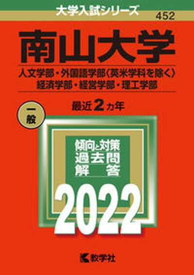 南山大学（人文学部・外国語学部〈英米学科を除く〉・経済学部・経営学部・理工学部） 2022 /教学社/教学社編集部（単行本）