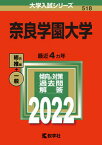 【中古】奈良学園大学 2022 /教学社/教学社編集部（単行本）