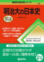 【中古】明治大の日本史 /教学社/堀越直樹（単行本（ソフトカバー））