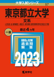 【中古】東京都立大学(文系) 人文社会・法・経済経営〈一般区分〉・都市環境〈都市 2023 /教学社/教学社編集部(単行本)