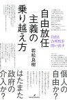 【中古】自由放任主義の乗り越え方 自由と合理性を問い直す /勁草書房/若松良樹（単行本）